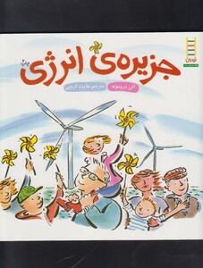 کتاب کتاب های سبز جزیره ی انرژی