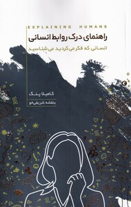 کتاب راهنمای‌ درک ‌روابط ‌انسانی