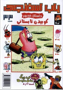 کتاب باب اسفنجی 33 کوبیدن ‌تابستان