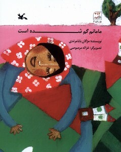 کتاب مامانم گم شده‌است