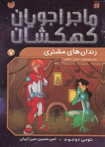 کتاب ماجرا جویان کهکشان 7 زندان های مشتری