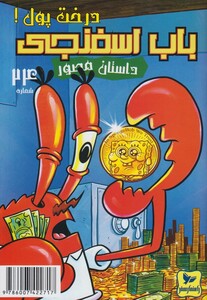 کتاب باب اسفنجی 24 درخت پول