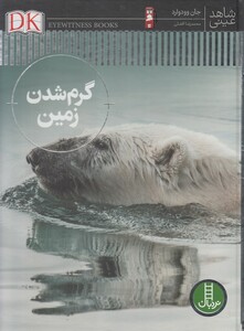 کتاب شاهد عینی گرم شدن زمین