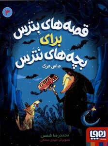 کتاب قصه های بترس برای بچه‌های‌ نترس(3)داس‌ مرگ