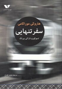 کتاب سفر تنهایی