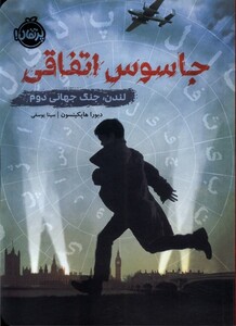 کتاب جاسوس ‌اتفاقی‌ لندن‌ جنگ‌ جهانی ‌دوم