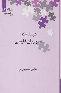 کتاب نگین‌های زبان شناسی 42 درسنامه‌ ی‌ نحو زبان