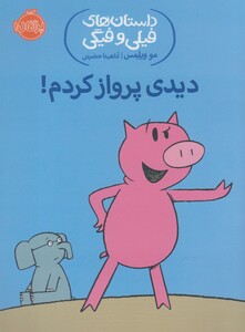 کتاب داستان های  فیلی و فیگی 1 دیدی پرواز کردم !