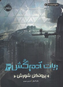 کتاب ربات آدم کش 3 پرتکل شورش