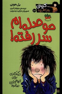 کتاب کیتی10 حوصله ام سر رفته