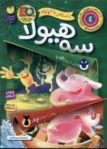 کتاب داستانی با 2 پایان سه ‌هیولا