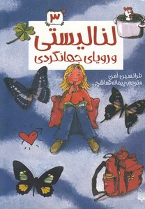 کتاب لنا لیستی 3 رویای جهانگردی