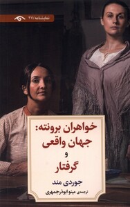 کتاب خواهران برونته جهان واقعی و گرفتار