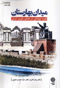 کتاب تهران پژوهی 3 میدان بهارستان