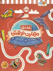 کتاب خط خطی مهارت‌ نوشتن