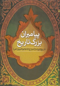 کتاب پیامبران بزرگ تاریخ