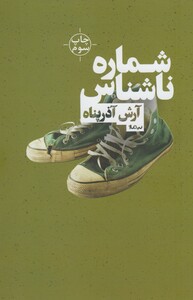 کتاب شماره ی ناشناس آذر پناه