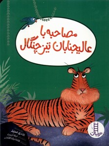 کتاب مصاحبه با عالیجنابان تیز چنگال