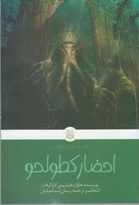 کتاب کلاسیک‌ های خواندنی احضار کطولحو