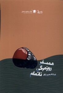 کتاب همسفر روزمرگی ناتمام