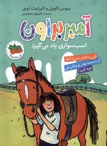 کتاب آمبر براون 12 اسب‌ سواری ‌یاد می‌گیرد