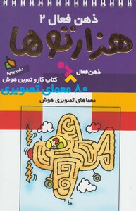 کتاب کتاب کار و تمرین هوش هزارتو ها