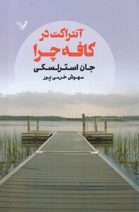 کتاب آنتراکت در کافه چرا
