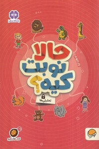 کتاب کتاب های گردو حالا نوبت ‌کیه