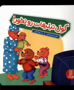 کتاب گول تبلیغات رو نخور