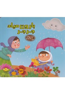 کتاب کتابهای یادگاری(5)بارون میاد جرجر