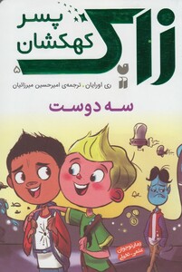 کتاب زاک پسر کهکشان 5 سه دوست