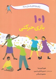 کتاب 101 بازی حرکتی برای بچه‌های 4 سال به بالا