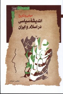کتاب اندیشه سیاسی در اسلام و ایران