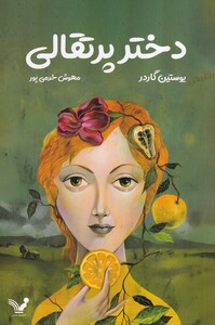 کتاب دختر پرتقالی