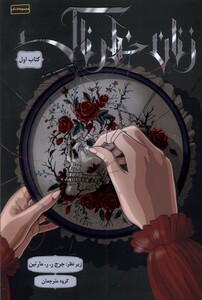 کتاب زنان خطرناک کتاب اول