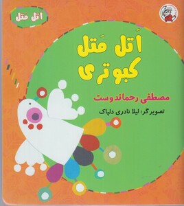 کتاب اتل متل کبوتری