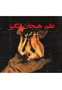 کتاب علم هیجان انگیز