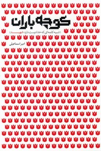 کتاب کوچه باران شبیه کلمه‌ای که خدا دوست دارد