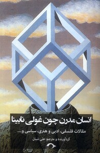 کتاب انسان مدرن چون غولی نابینا