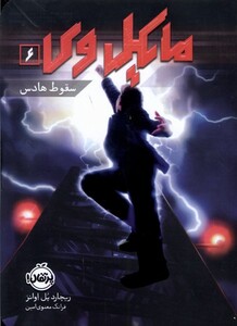 کتاب مایکل وی 6 سقوط هادس