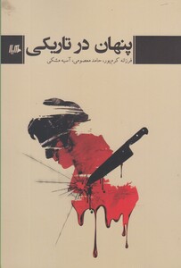 کتاب پنهان در تاریکی