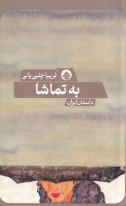 کتاب به تماشا