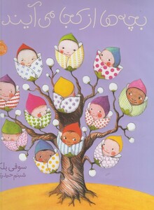 کتاب بچه ها از کجا می آیند