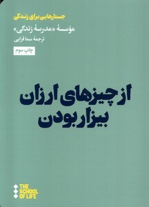 کتاب از چیزهای ارزان بیزار بودن