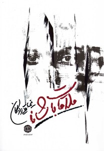 کتاب ملاقات با شانا