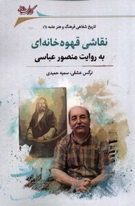 کتاب نقاشی قهوه‌خانه‌ای به ‌روایت ‌منصور ‌عباسی