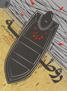 کتاب روطه جبهه‌ای‌ به ‌عرض 10 ‌ متر