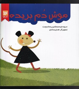 کتاب موش دم بریده
