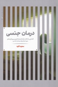 کتاب درمان جنسی