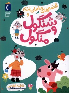 کتاب شنگول و منگول قصه‌های‌ مامان‌ بزی‌ و